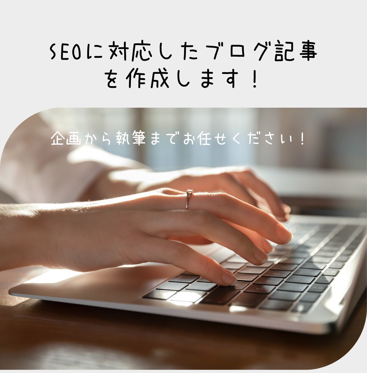 SEOに対応したブログ記事を作成します 企画から執筆までお任せください！ イメージ1