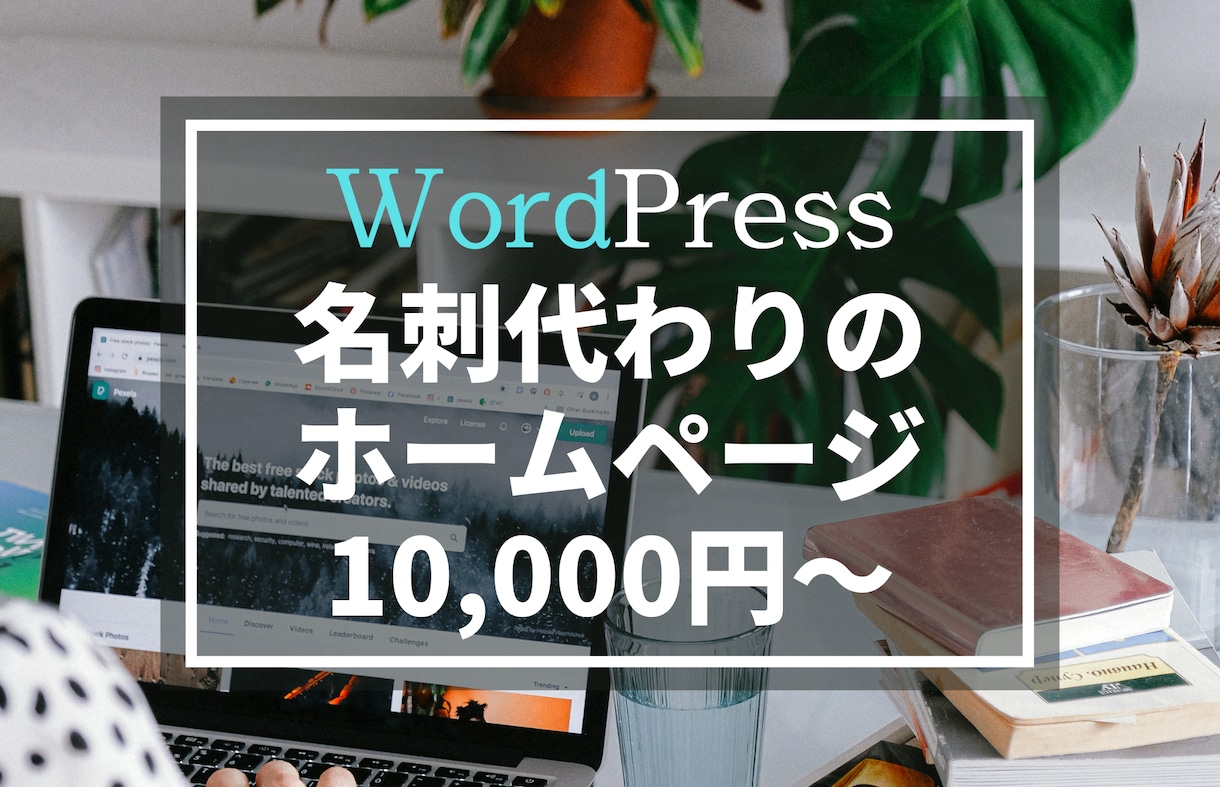 名刺代わりのホームページ作ります 【高品質・スマホ対応・お問い合わせフォーム】 イメージ1
