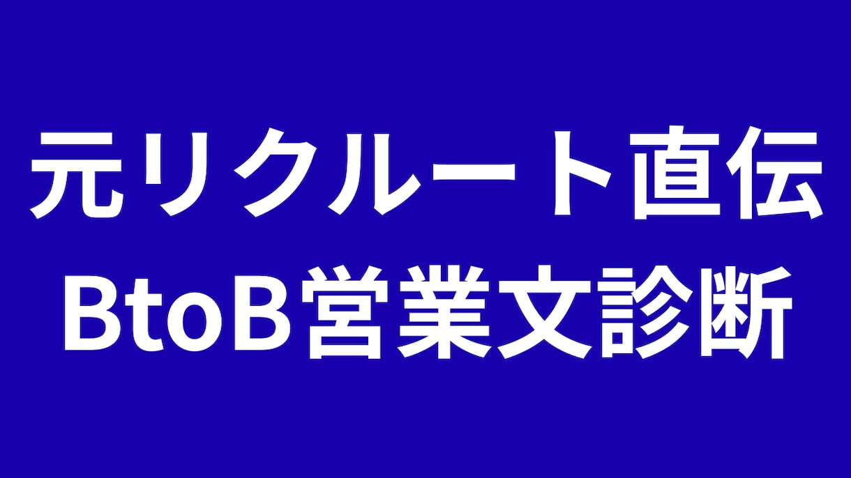 元リクルート直伝！BtoBフォーム営業文改善します ChatGPT感ゼロ！法人決裁者に刺さるA/Bテスト文面作成 イメージ1