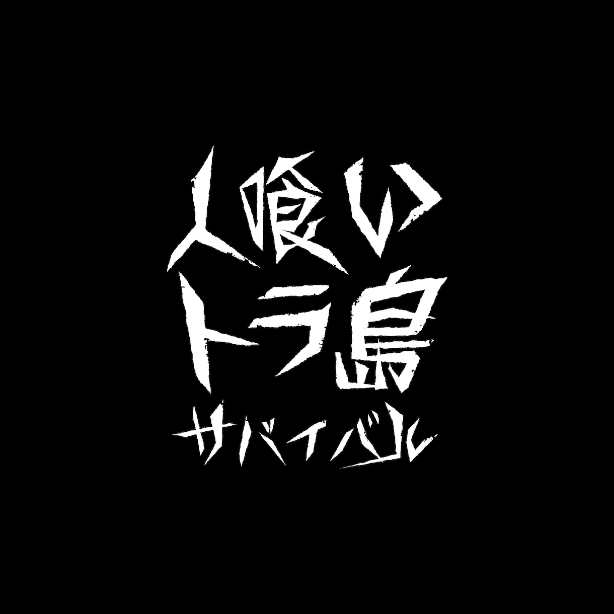 ゲーム、小説、同人誌等のタイトルロゴをお作りします 修正回数無制限！aiデータ込みの価格 イメージ12