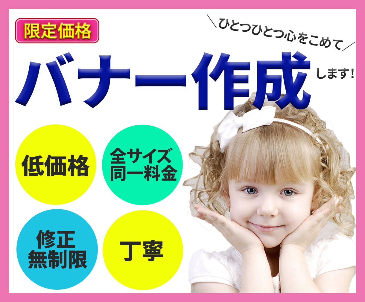 初心者様も大歓迎！納得のいくバナーを作成します 全サイズ同一料金・修正何回でも無料！ イメージ1