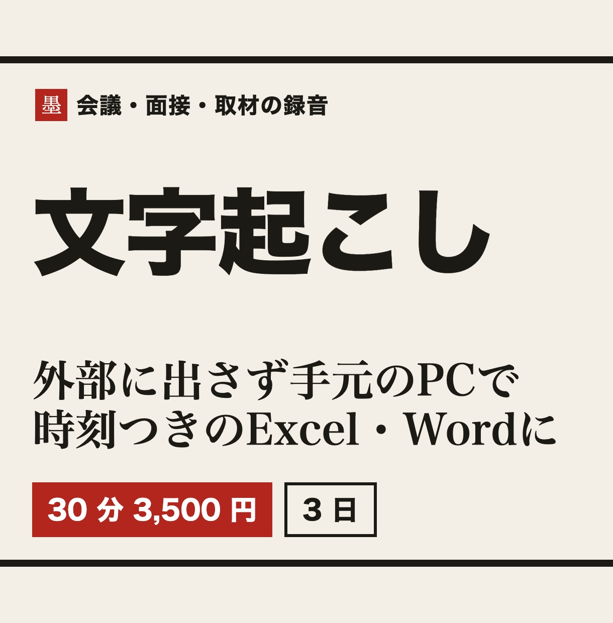 録音を外部に出さず文字起こしします 手元のPCで起こし、時刻つきのExcel・Wordで納品 イメージ1
