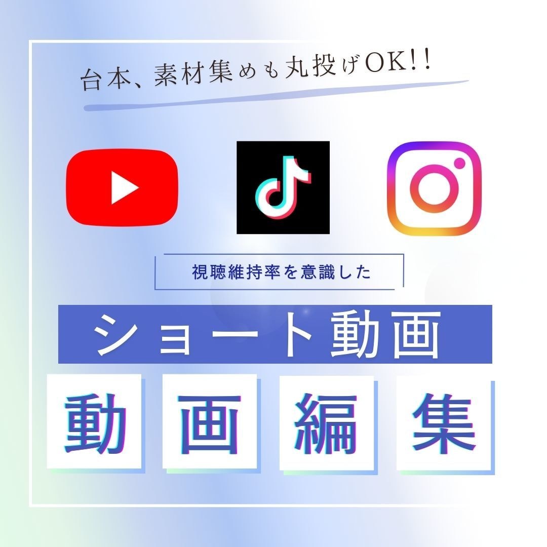 台本や素材集めも可｜ショート動画の動画編集します YouTubeショートやリール、TikTokの流行や猫ミーム イメージ1