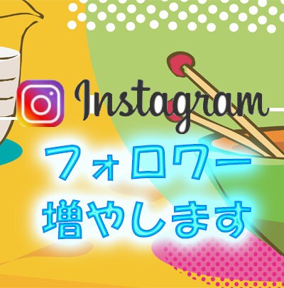 Instagram日本人フォロワー150増します 【信頼を第一に!】 高品質、減少率ほぼ0%(男性も対応可) イメージ2