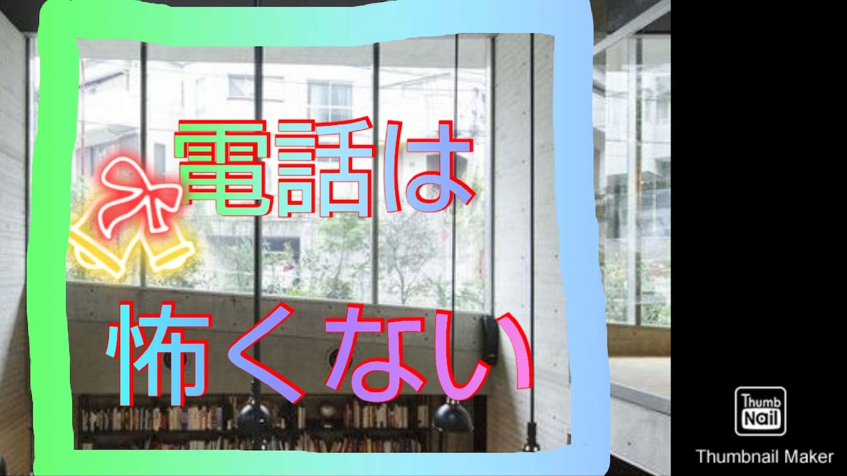 初心者向けの電話の悩み共感しながら話します 最初は緊張しますよね。ビデオチャットで90分間やり取りします イメージ1