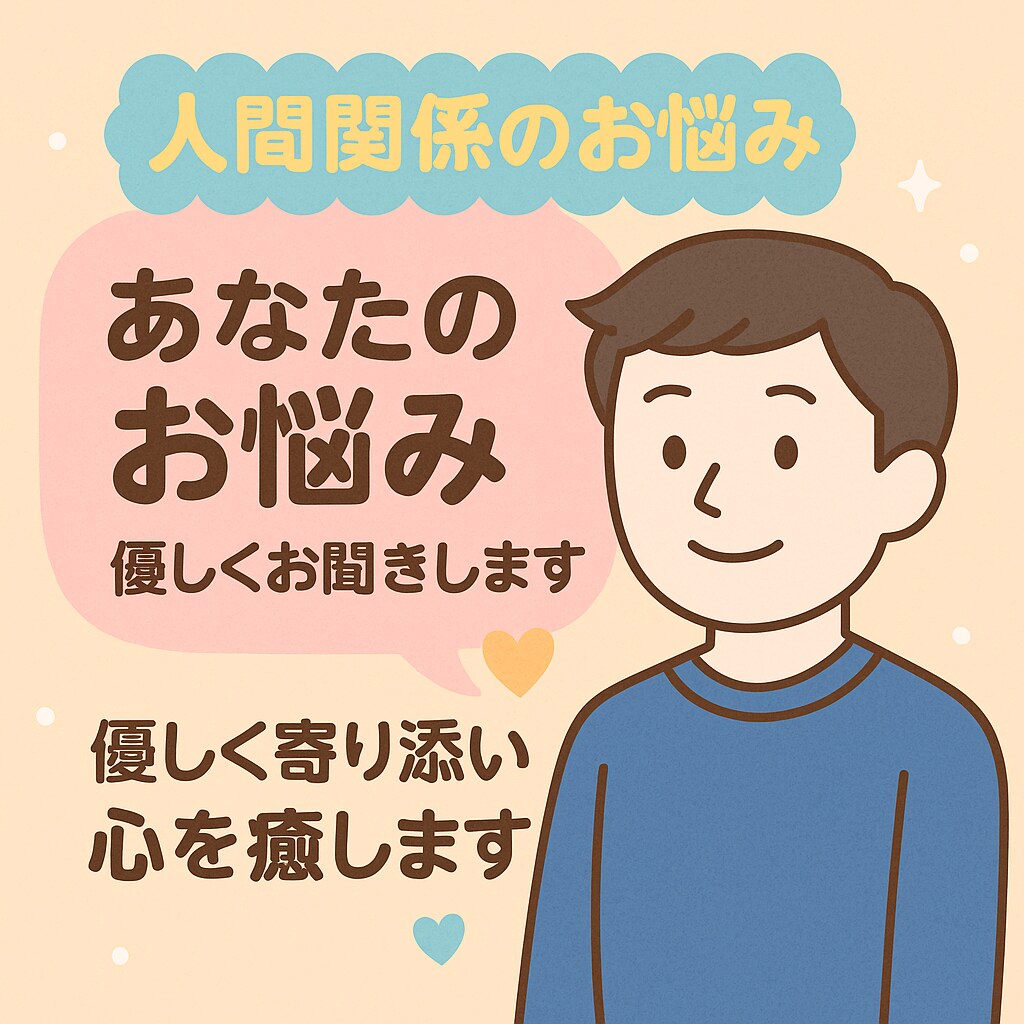 あなたのお話、優しくお聞きします あなたの悩み、受け止めます。一人で抱えず、話してみませんか？ イメージ2