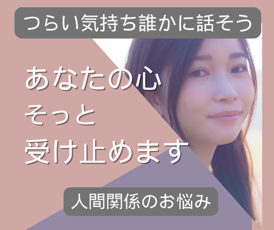 女性限定★電話相談☎人間関係の悩み・不満・聞きます 職場・夫婦・恋人・親子・人間関係のモヤモヤ吐き出しましょう イメージ1