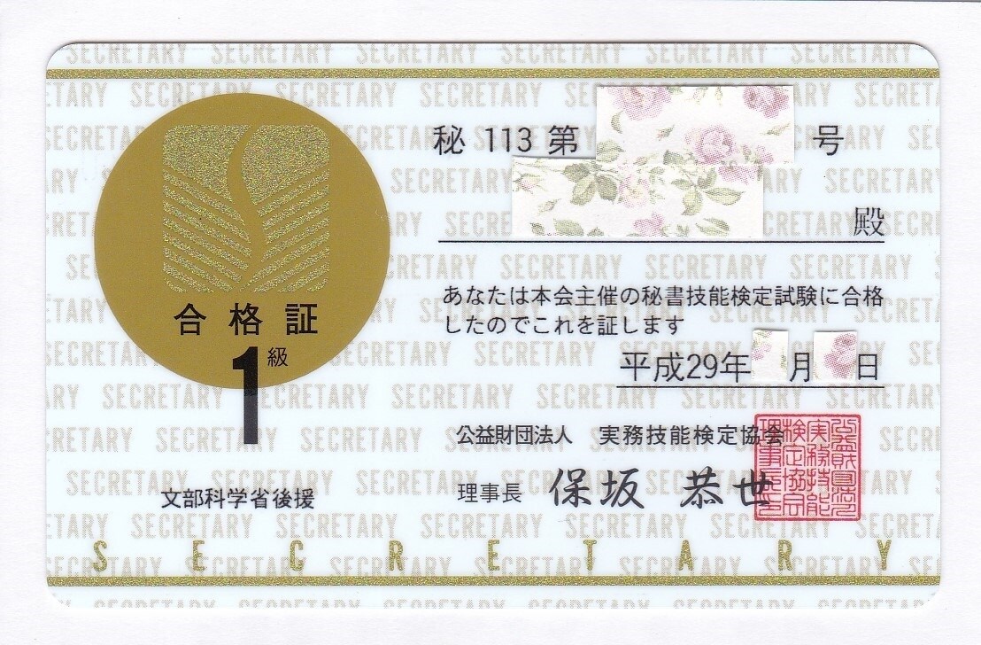 秘書検定2級→1級合格までの経験をお話します 2017年に秘書検定1級・秘書実務士を取得済 イメージ1
