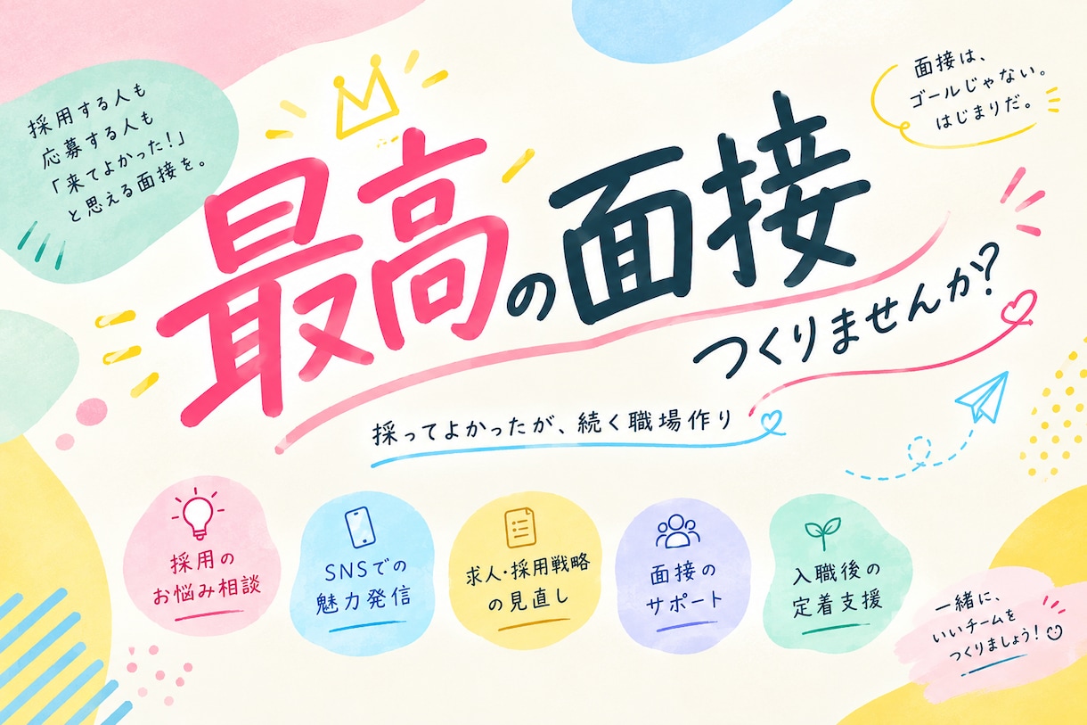 最高の面接を一緒な作りませんませんか？ます 「採ってよかった」が続く職場づくりを採用の入り口から考えます イメージ1