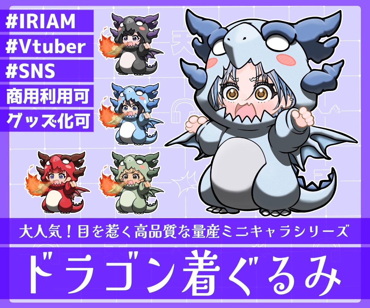 商用利用可！【ドラゴン着ぐるみ】ミニキャラ描きます ライバー活動をお手伝い！配信/パネル開け/アイコン/グッズ イメージ1