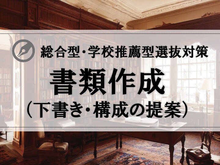 銀：総合型選抜の提出書類のアドバイスをします 一次試験突破のために書類作成の第一歩を後押しします！ イメージ1