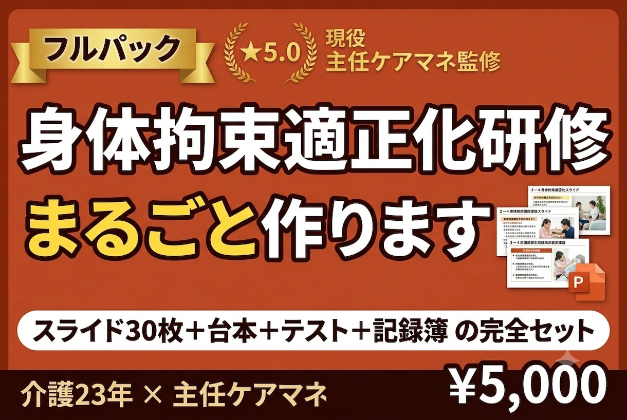 介護の身体拘束適正化研修と記録を作ります 運営指導で示せる｜スライド30枚＋台本＋テスト＋記録簿 イメージ1