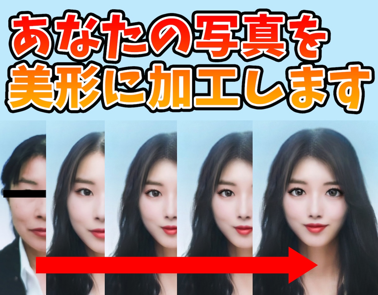 整形級！あなたの写真を美女・美人に加工します ネット上くらいは美人になりたい！そんな願いをかなえます！ イメージ1