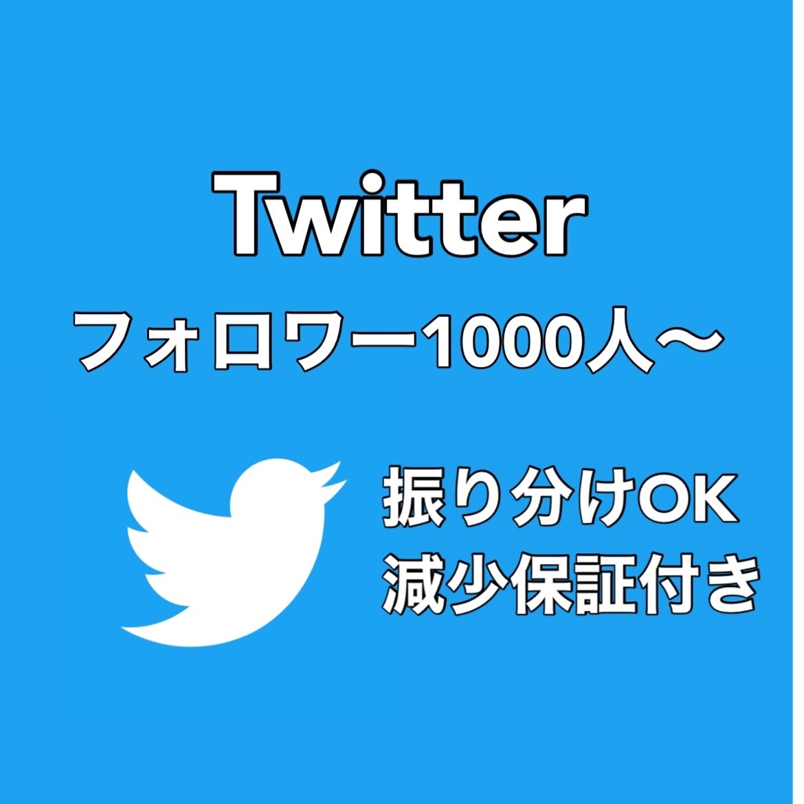2000人Twitterフォロワー増やします ３０日減少保証！アカウント向上の応援します！ イメージ1
