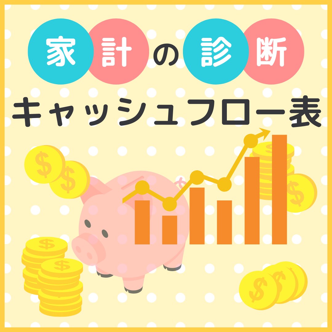 24時間以内に！家計キャッシュフロー表を作成します 漠然とした家計の不安を家計シミュレーションで明確にしましょう イメージ1