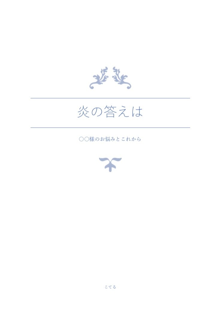 タロットで、お悩みの【これから】を占います ボリュームたっぷり！懇切丁寧な対応をさせていただきます！ イメージ2