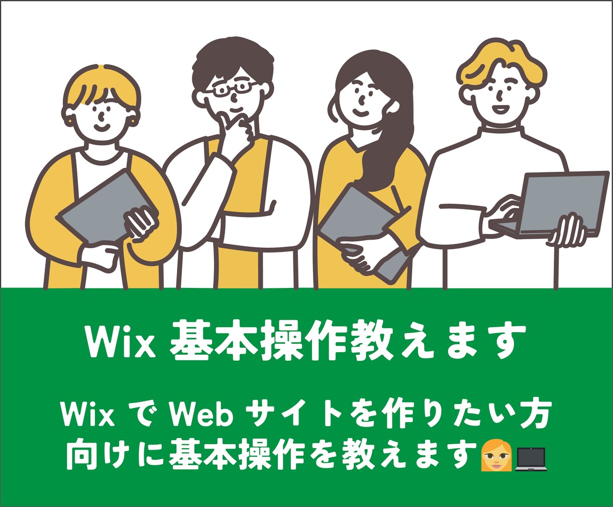 Webサイト制作ツールWixの基本操作を教えます 専門知識不要・Webが苦手な方向けのレッスンです イメージ1