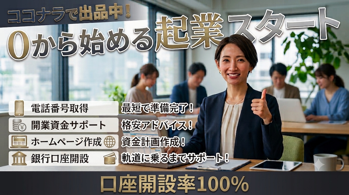 少額でスモールビジネス始動できます 電話・HP制作・口座開設までワンストップで相談に乗ります イメージ1