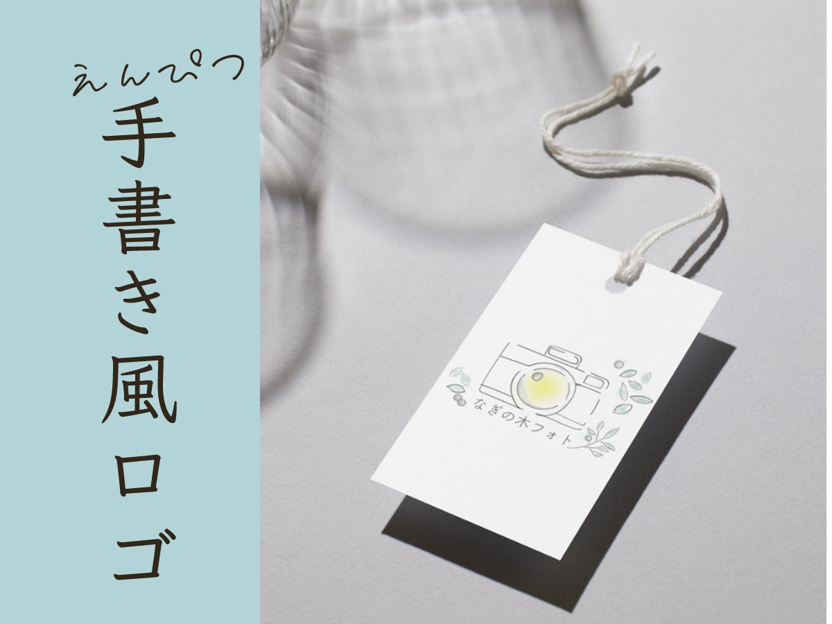 鉛筆手書き風の優しいロゴ制作をします 修正無制限／SNS掲載OKでモニター価格中 イメージ1