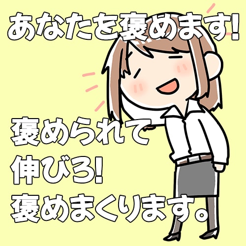 ３週間、褒めちぎります 褒められたら伸びる！そう人間誰しもそうです。褒めまくります イメージ1