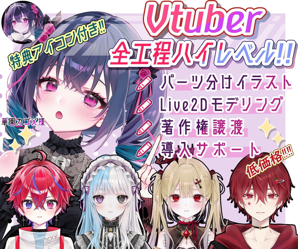 減額あり！⭕️Vtuber全工程、一括制作します 企業V並！高品質！実績多数！親子関係大歓迎！アイコン付！ イメージ1