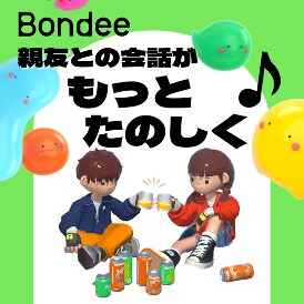 Bondeeのインストールから活用まで教えます Z世代で流行りのアプリを活用法まで教えます。 イメージ1