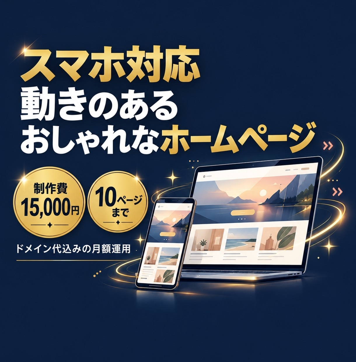スマホ対応！動くおしゃれなホームページを作ります 制作費15,000円で10ページまで！ドメイン代込みの運用も イメージ1