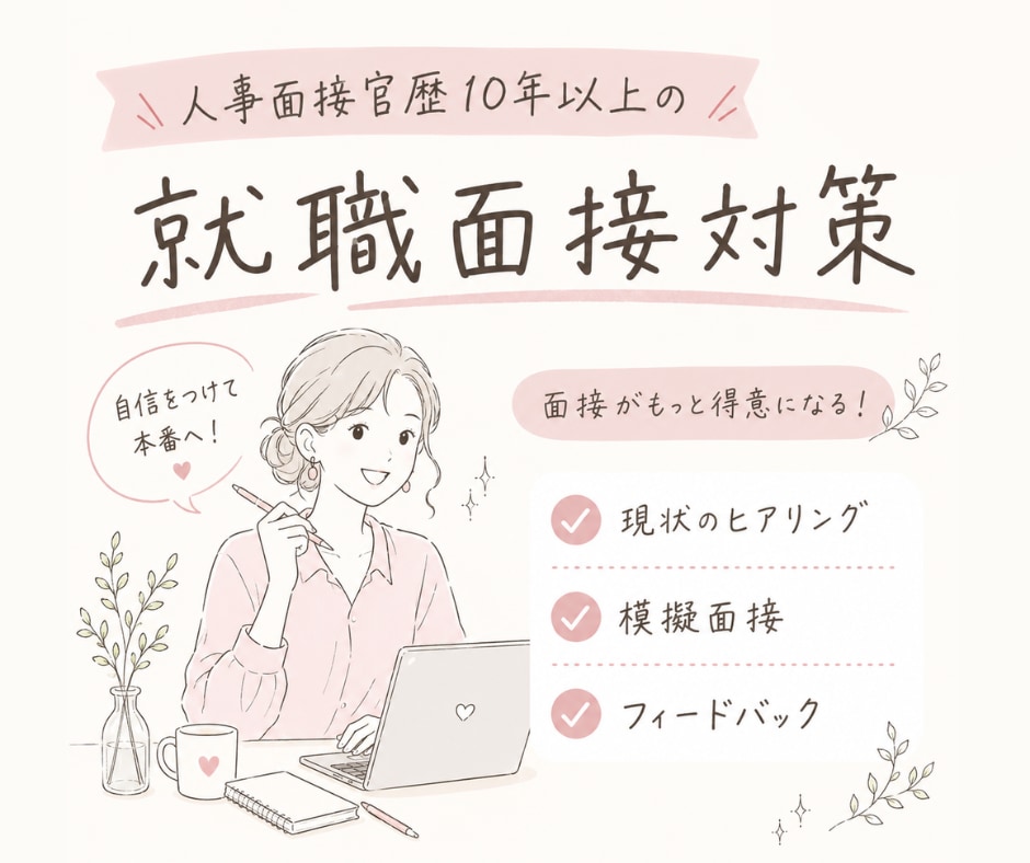 大切な就活面接前に！面接の練習をします 3000名以上面接をしてきた元人事の目線でアドバイスします イメージ1