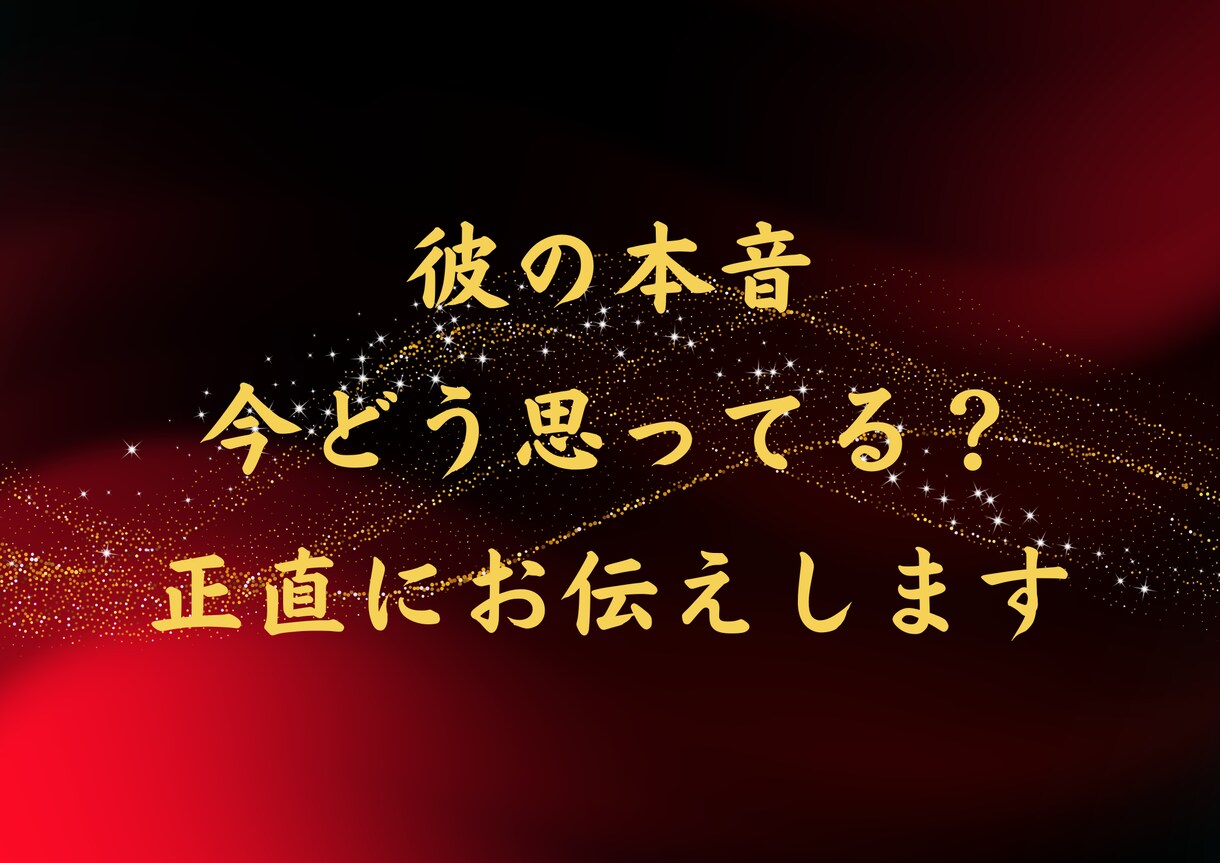 彼の本音今どう思ってる？正直にお伝えします 彼の本音と今後を整理いたします イメージ1