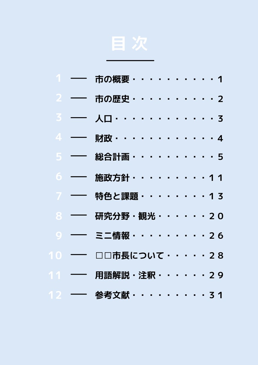 自治体研究を元地方公務員が作成します 元市町村職員が面接で役立つ情報をまとめます♪ イメージ7