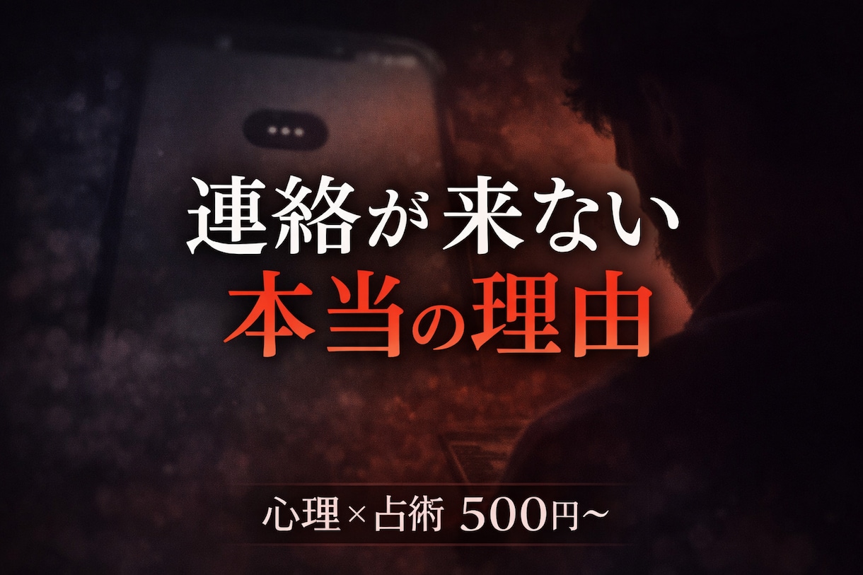 連絡くれない本当の理由を出します あなたを恋愛対象として見ているか イメージ1
