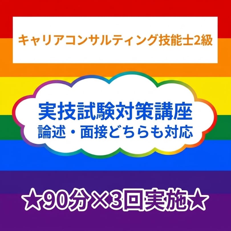 特典資料付き！キャリコン技能士2級、実技対策します 【個別徹底伴走支援】3回受験で合格者のリアルなノウハウ伝授！ イメージ1