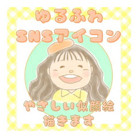 ふんわり優しい “ゆるふわアイコン” 制作します “ゆるふわ似顔絵アイコン” 笑顔が魅力のやわらかタッチ イメージ1
