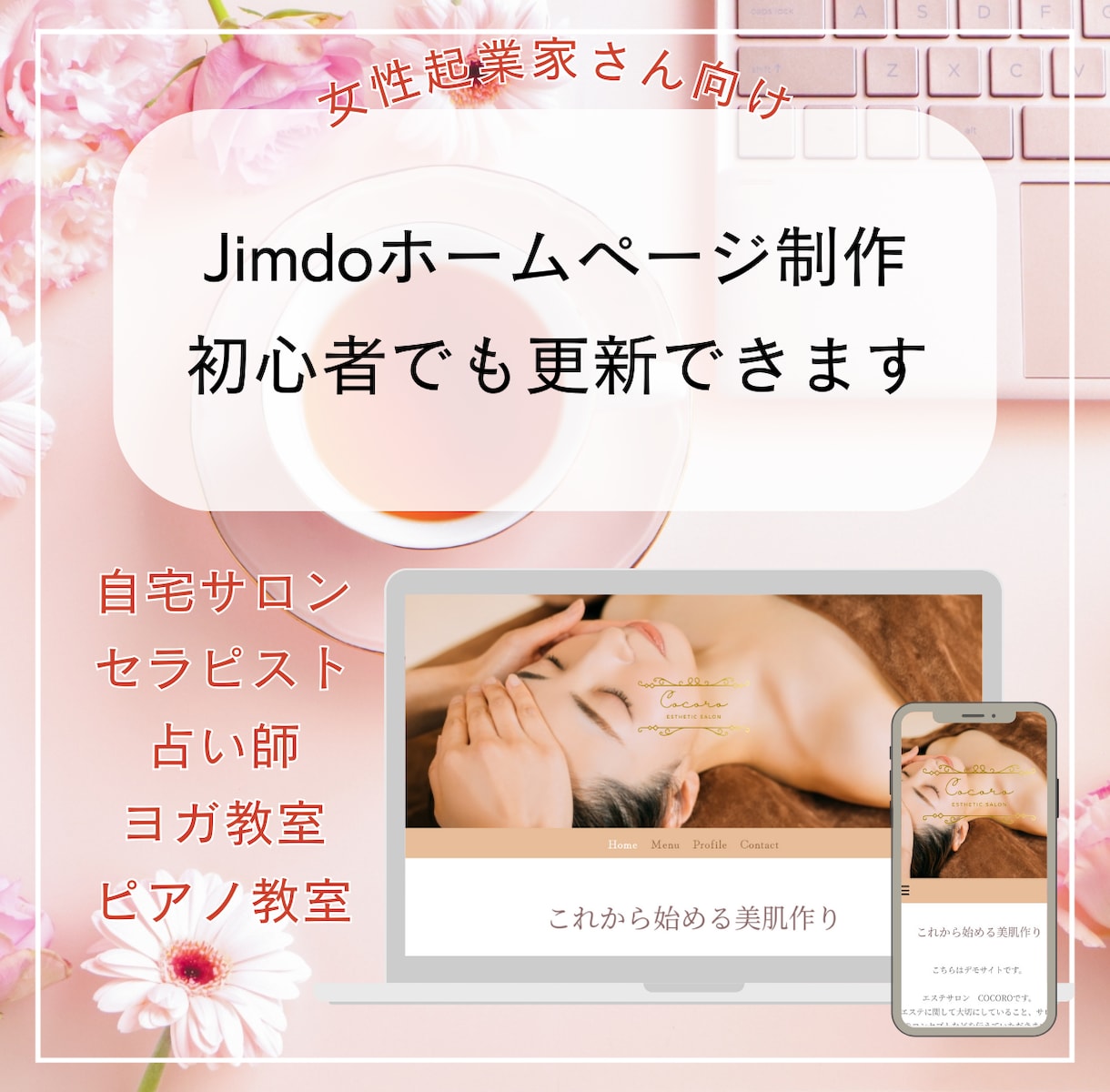 初心者も更新できるJimdoホームページを作ります ホームページに維持費をかけたくない女性起業家さん向け イメージ1