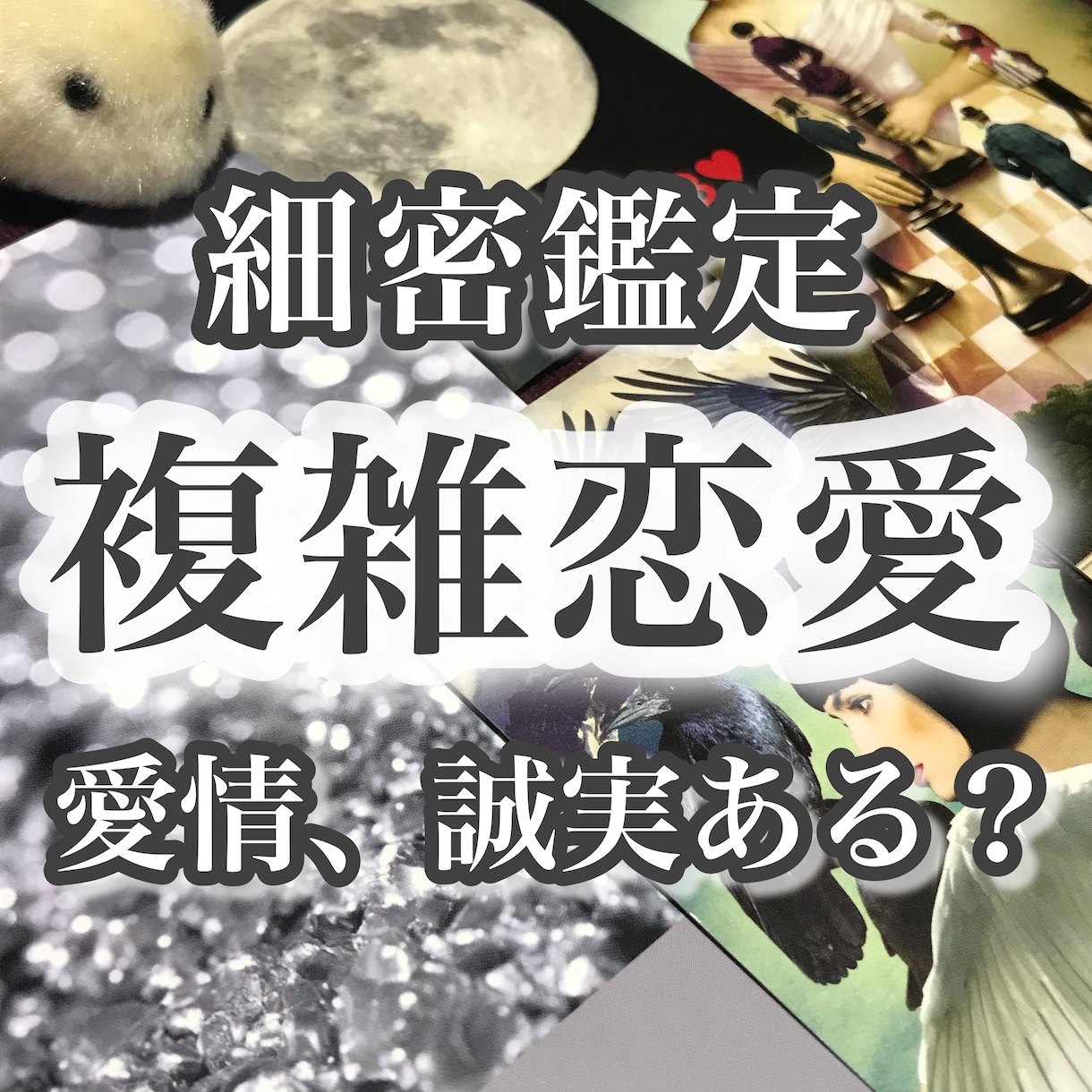 10月限定価格☆誰にも話せない…複雑な愛を占います 自分に無理やり何かを言い聞かせてきた方のための鑑定です イメージ1