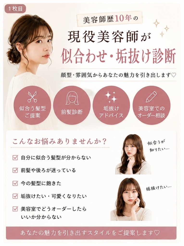 美容師歴10年の現役美容師が似合わせ診断します 第一印象アップのお手伝いします！ イメージ1