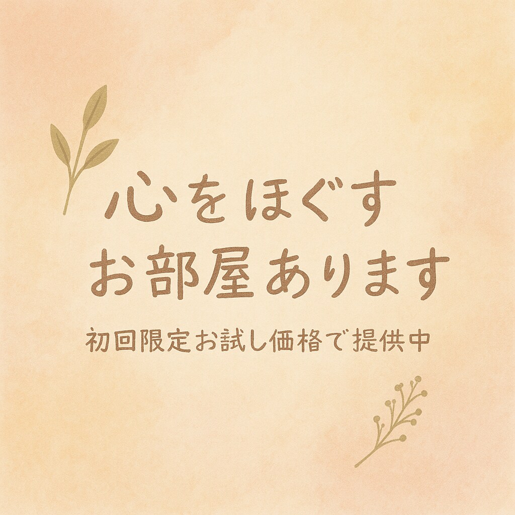 あなたの言葉にならない声を受け止め、形にします 【初回限定】声にできない葛藤やモヤモヤに光を灯しましょう イメージ1