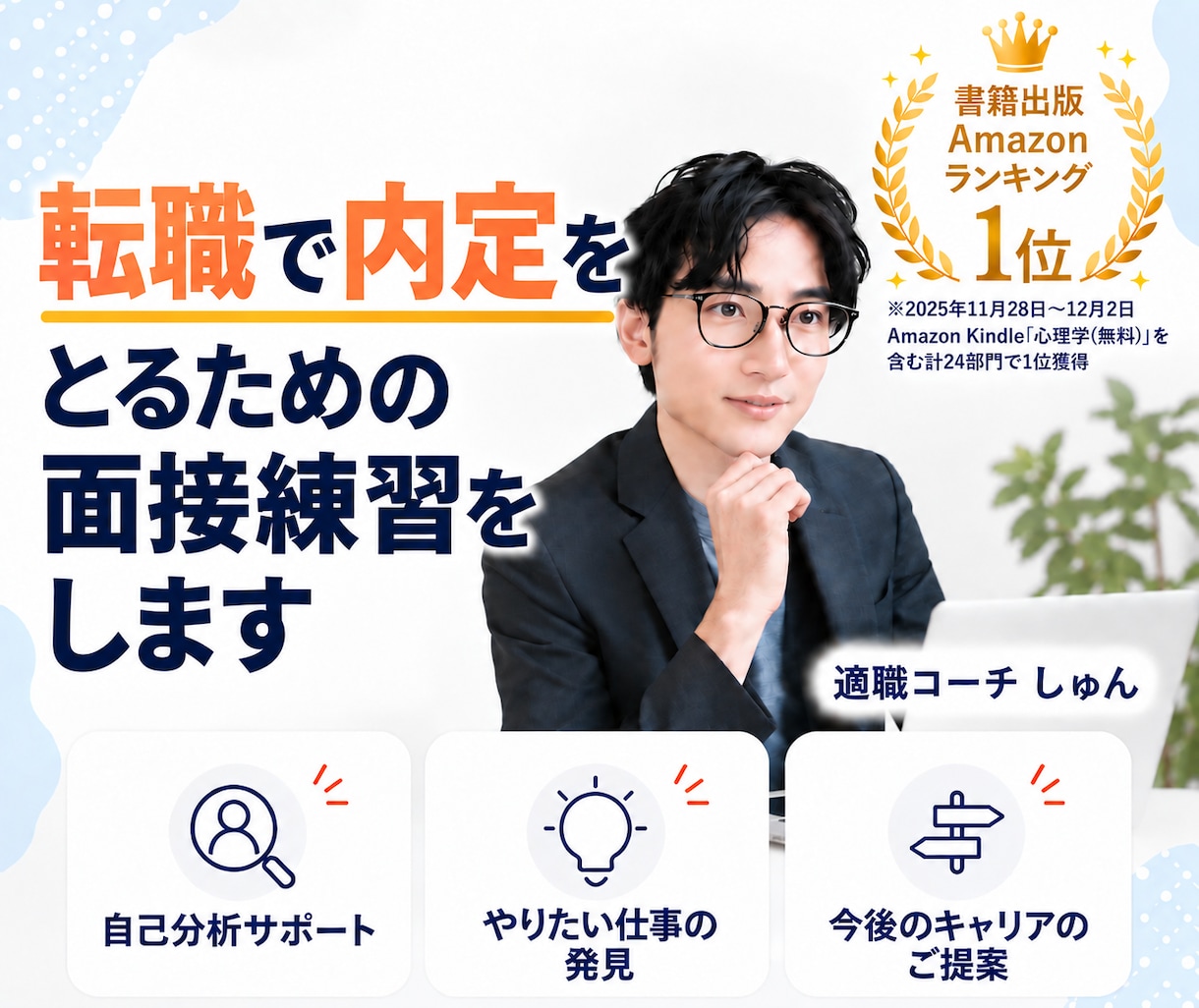 転職で内定をとるための面接練習をします 自己PR・転職理由を伝えるコツをプロが教えます イメージ1