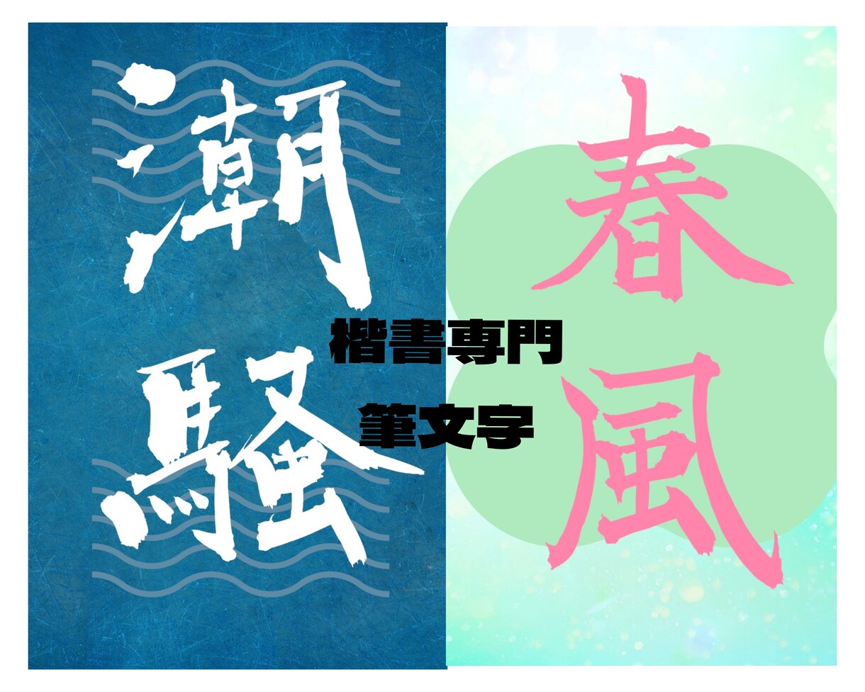 楷書専門の筆文字でロゴを作成します 受賞歴多数！プロの書家が印象的な筆文字をあなたに イメージ1