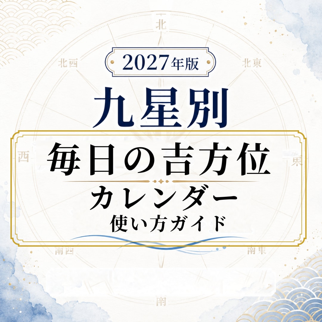 2027年版|1年分の毎日の吉方位表・販売します 年月日の吉方位・凶方位がカレンダー形式で一目でわかる優れもの イメージ4