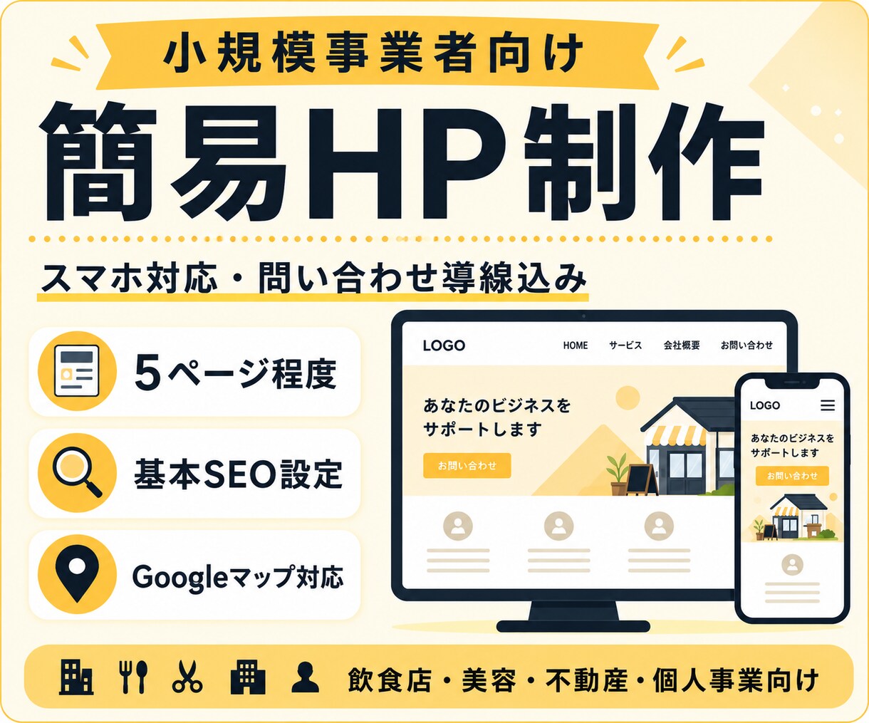 小規模事業者向けの簡易HPを制作します スマホ対応・問い合わせ導線込み イメージ1