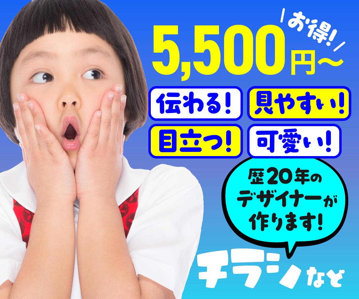 目を引く、伝わるチラシを低価格で作成いたします 見やすく、分かりやすく、歴20年のプロが要望にお応えします イメージ1