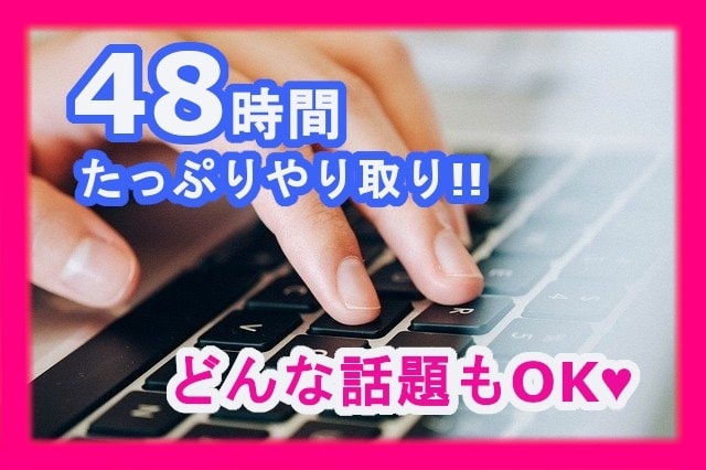 ４８時間！どんな話題もOK⭐チャットでお話聴きます 楽しい話題からお悩みまで、【回数無制限】でやり取りしましょ♪ イメージ1