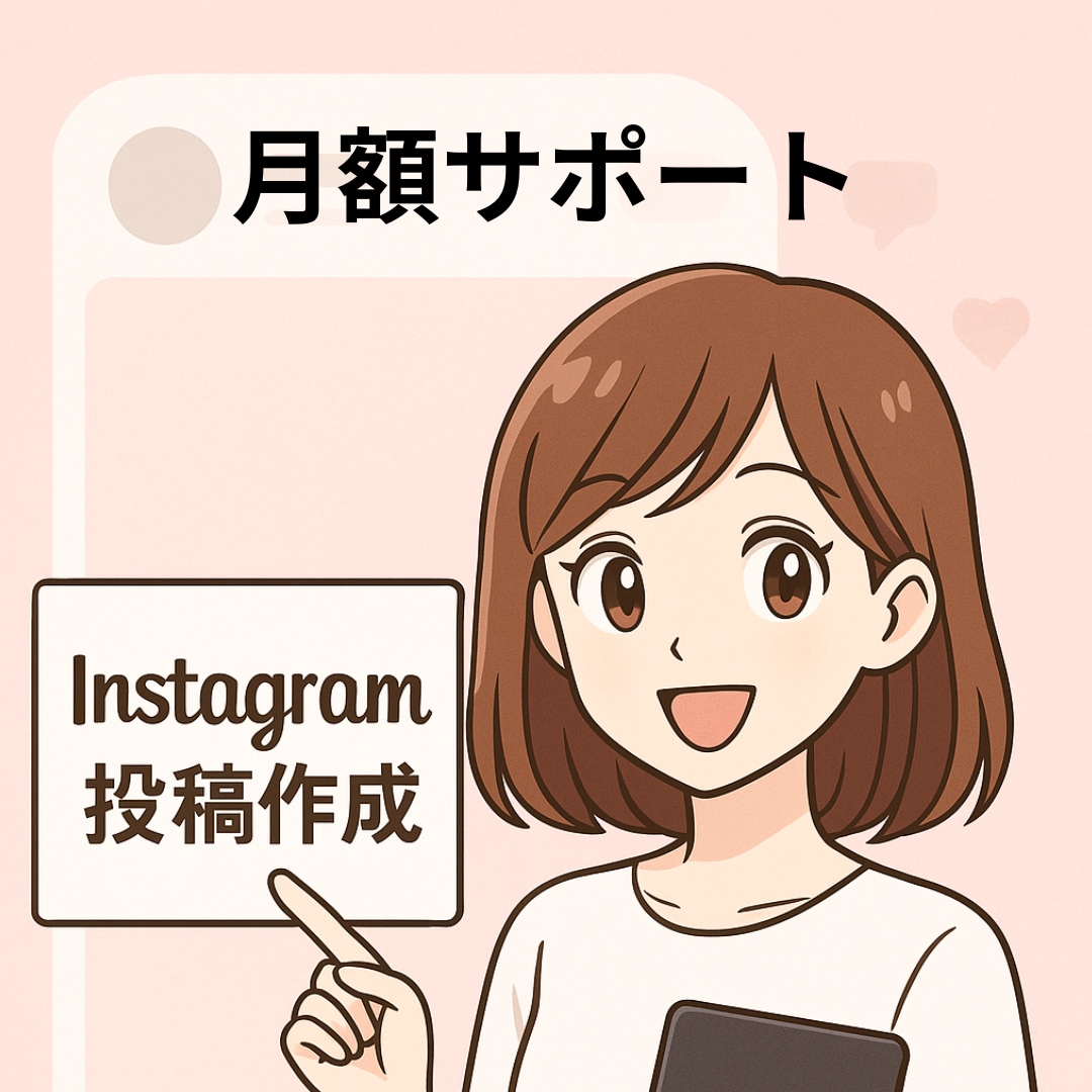 Instagram　投稿画像＋文章作成します 初心者さんも安心！まずは週1投稿から イメージ1