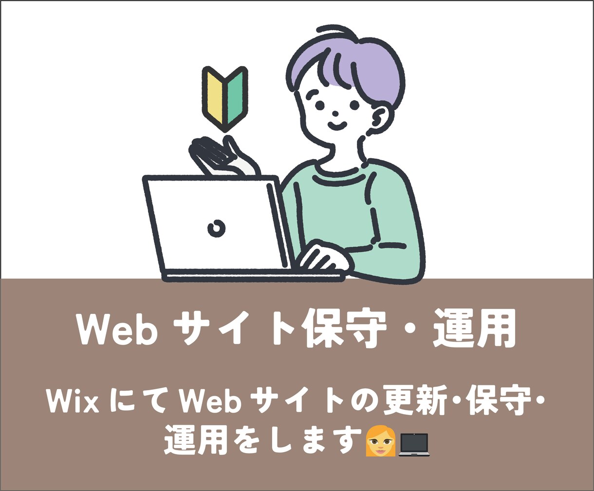 WixによるWebサイトの更新・保守・運用をします 毎月のWebサイトのメンテナンスを代行します イメージ1
