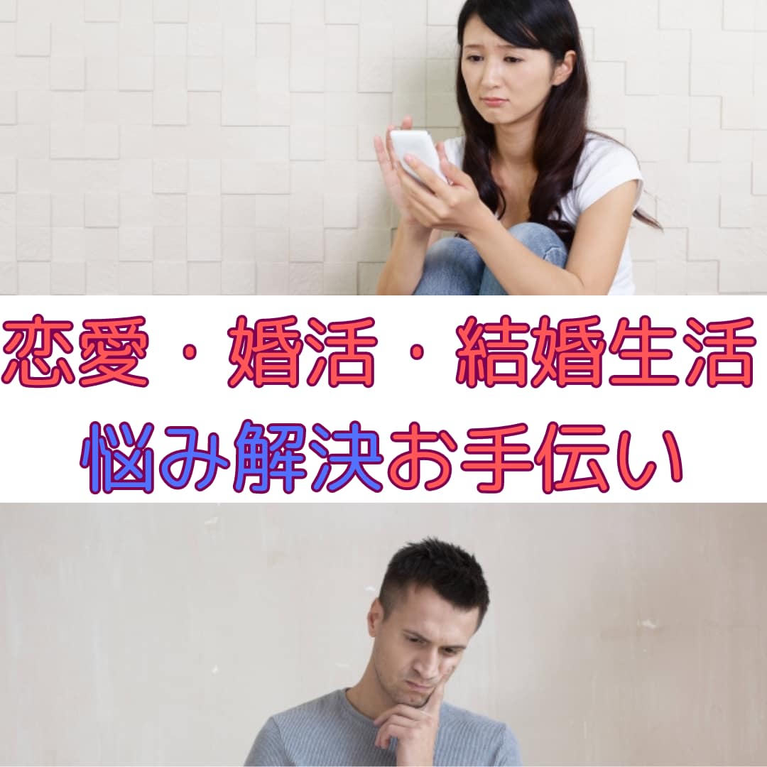 恋愛・婚活・結婚生活　悩み解決お手伝いします あなたに合った解決方法を一緒に考えましょう イメージ1