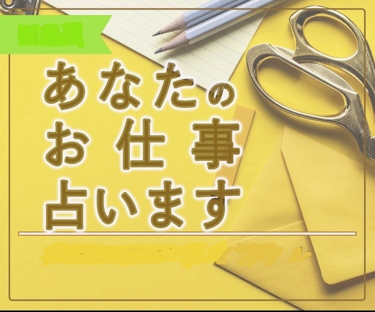 仕事運・適職鑑定☆あなたの仕事の迷いを読み解きます |お仕事に関する行動のアドバイスやメッセージをお届けします イメージ1