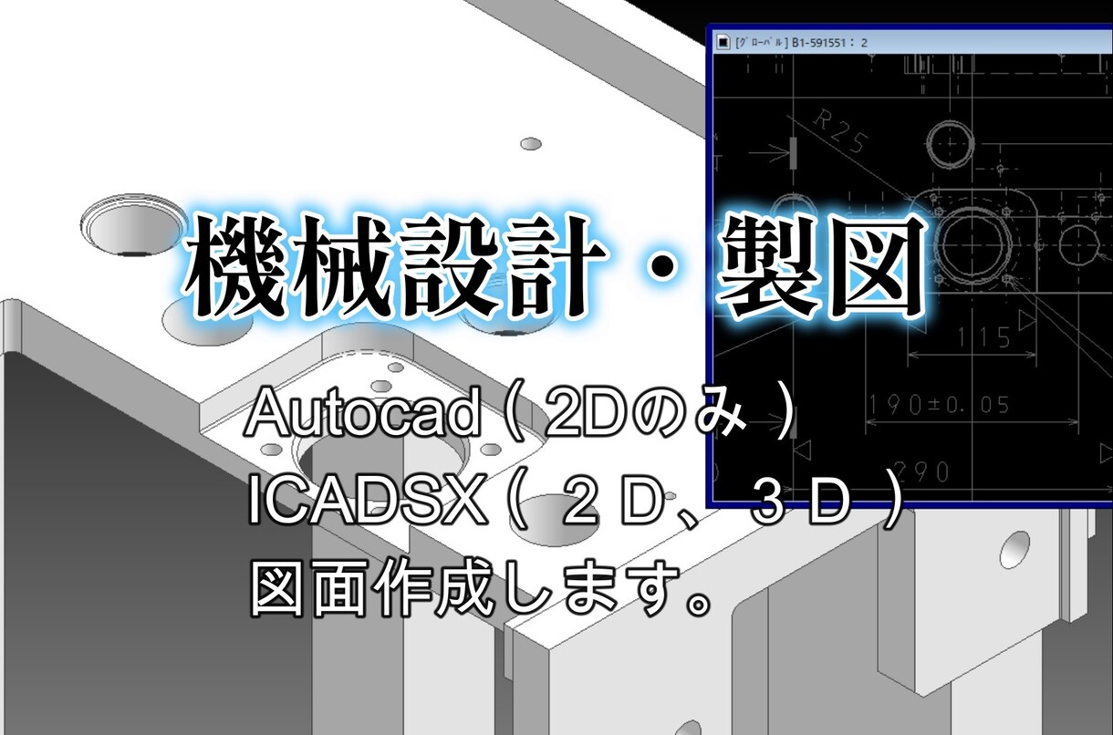 機械設計>ICADSXで図面作ります 【機械設計】手書き図,PDFをCAD化します。 イメージ1