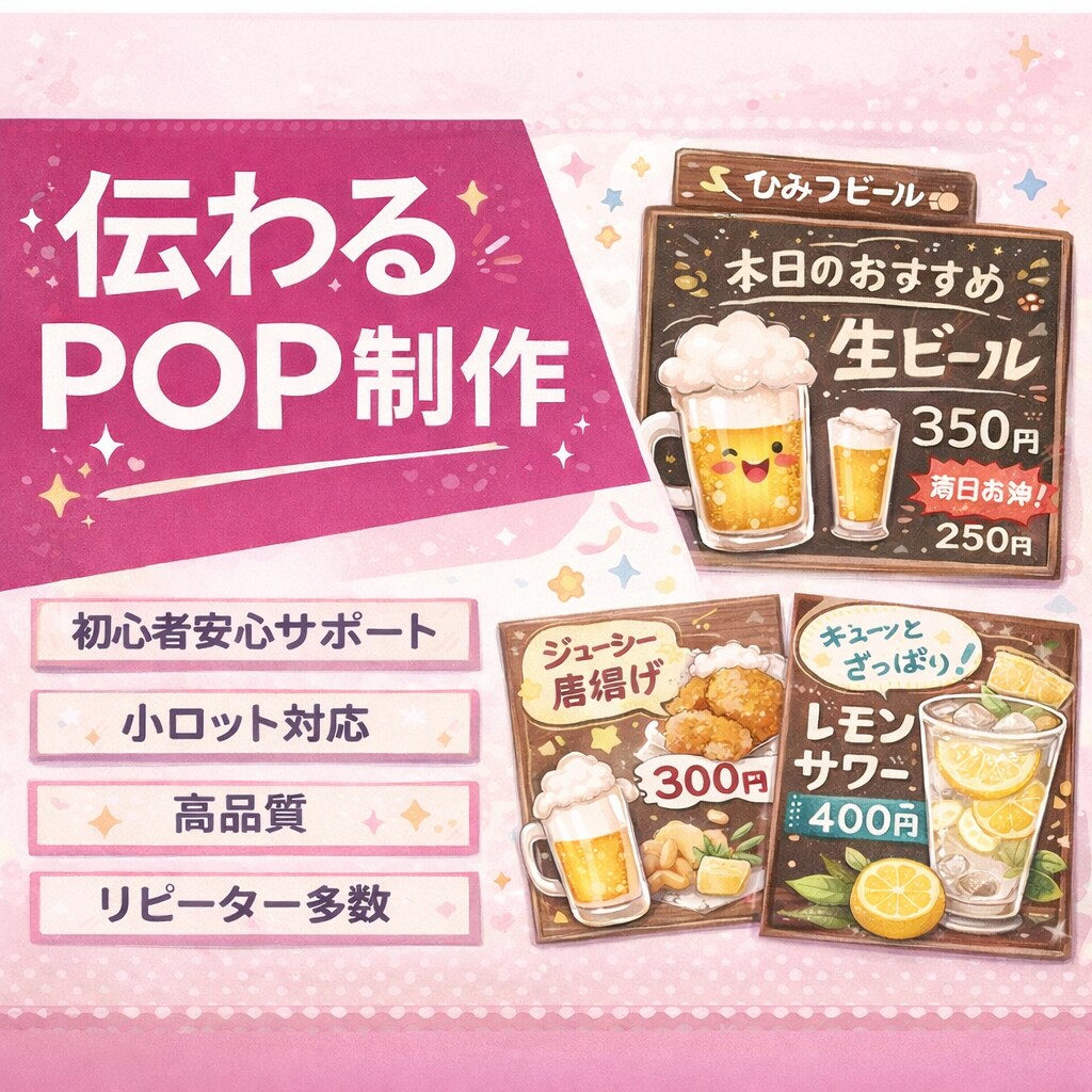 販促に強いPOP・ポスター作成させていただきます 集客につながる店頭POP作ります イメージ1