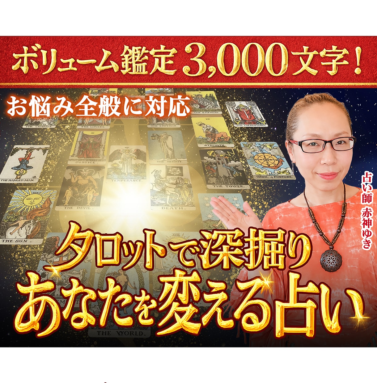 タロット深堀り鑑定｜あなたが知りたい事お教えします 恋・仕事・人間関係…具体的なアドバイスをお伝えします イメージ1